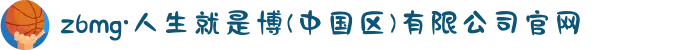 z6mg·人生就是博(中国区)有限公司官网